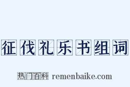 征伐礼乐书组词是什么意思的图片